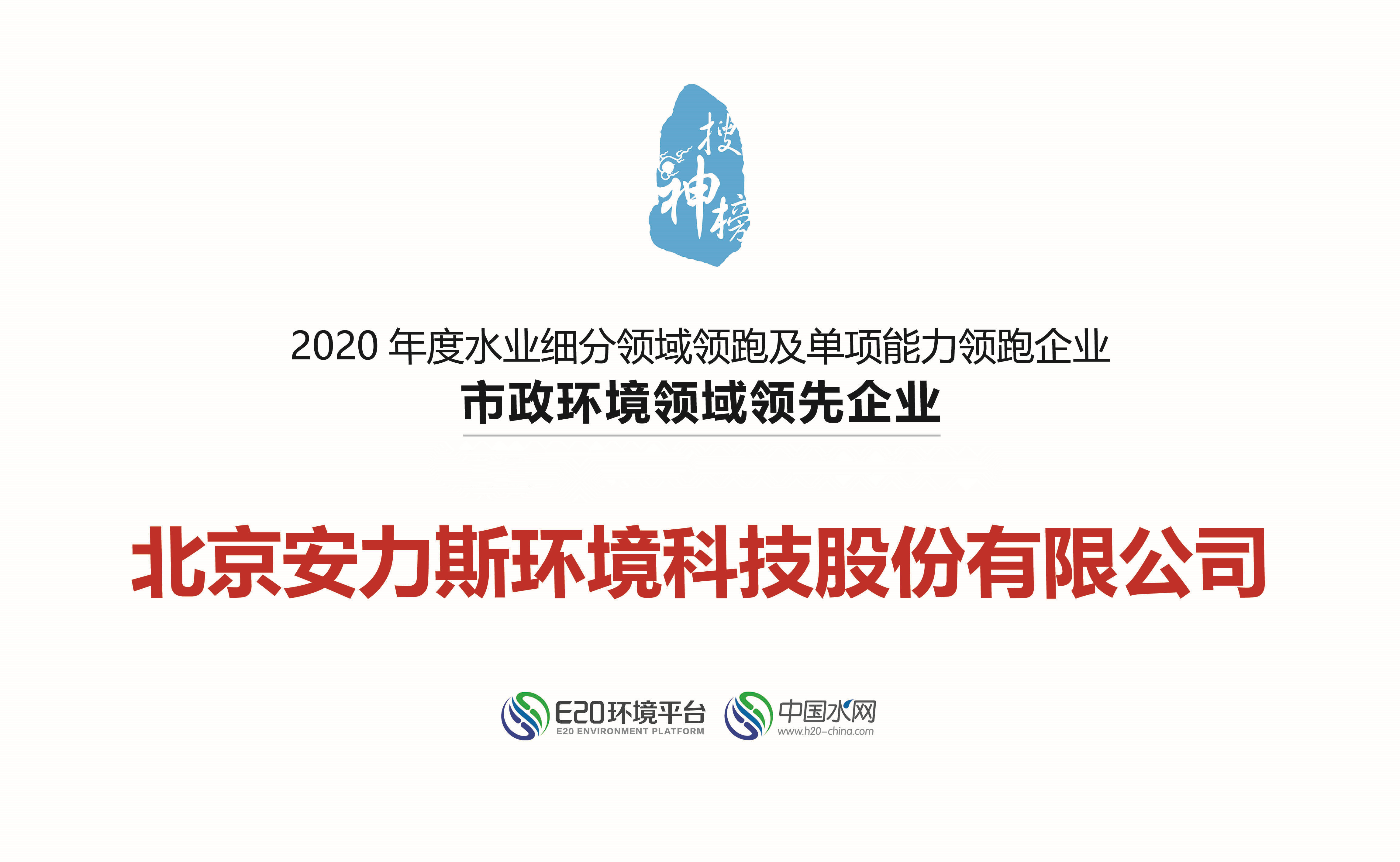 2020年度市政环境领域领先企业