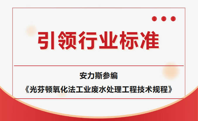 《光芬顿氧化法工业废水处理工程技术规程》审查会在京顺利召开