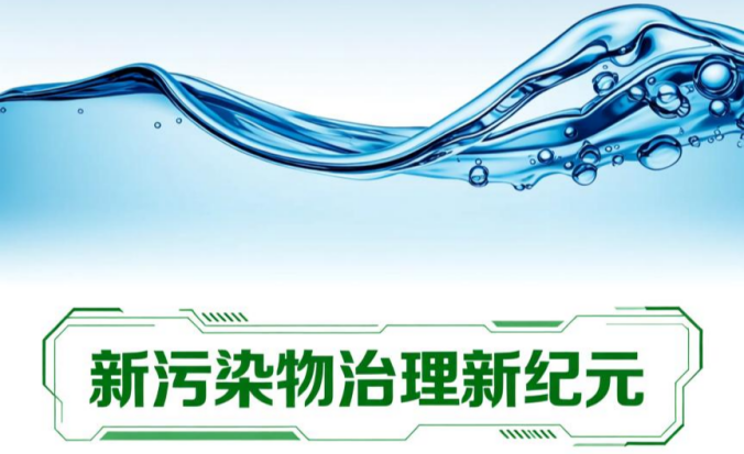 新污染物治理的新纪元: 紫外线高级氧化技术的机遇与挑战